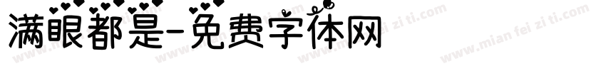 满眼都是字体转换