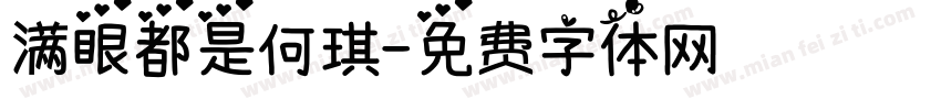 满眼都是何琪字体转换