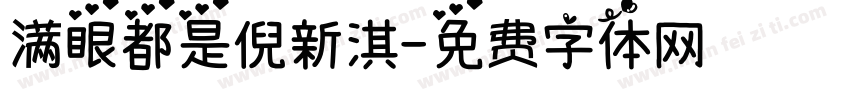 满眼都是倪新淇字体转换