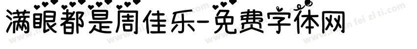满眼都是周佳乐字体转换