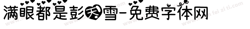 满眼都是彭天雪字体转换