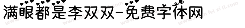 满眼都是李双双字体转换