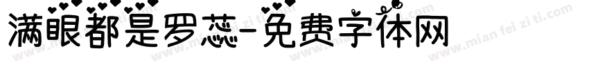 满眼都是罗蕊字体转换