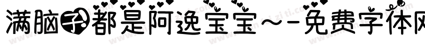 满脑子都是阿逸宝宝～字体转换