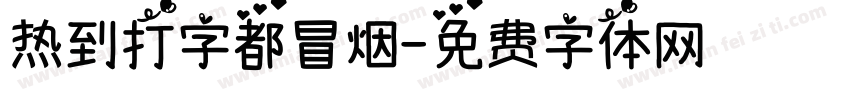 热到打字都冒烟字体转换