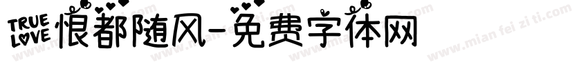 爱恨都随风字体转换