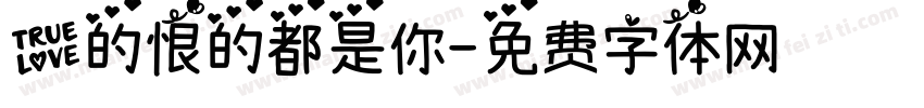爱的恨的都是你字体转换