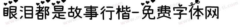 眼泪都是故事行楷字体转换