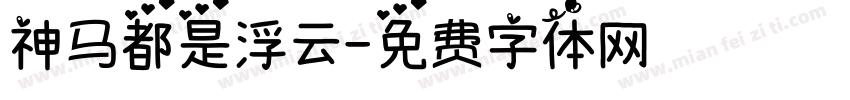 神马都是浮云字体转换