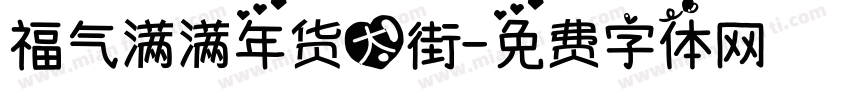 福气满满年货大街字体转换