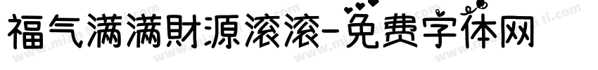 福气满满財源滚滚字体转换