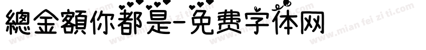 總金額你都是字体转换