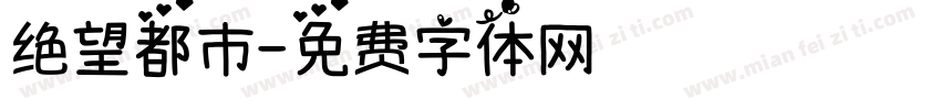 绝望都市字体转换