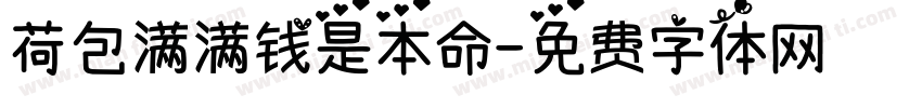 荷包满满钱是本命字体转换