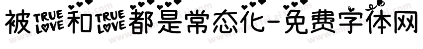 被爱和爱都是常态化字体转换