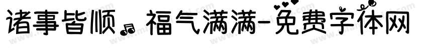 诸事皆顺，福气满满字体转换