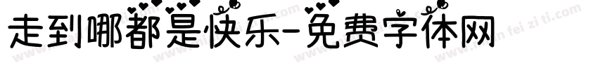 走到哪都是快乐字体转换
