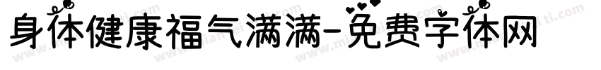 身体健康福气满满字体转换