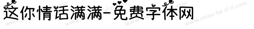 这你情话满满字体转换