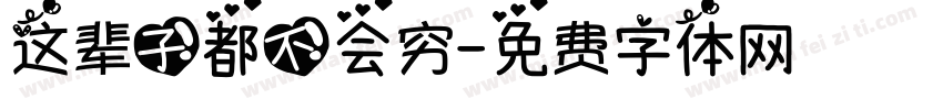 这辈子都不会穷字体转换