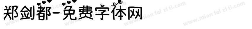 郑剑都字体转换