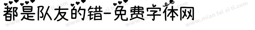 都是队友的错字体转换
