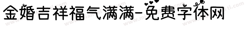 金婚吉祥福气满满字体转换