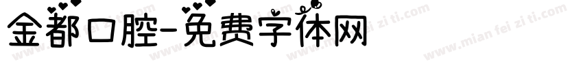 金都口腔字体转换