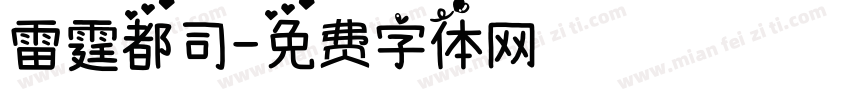 雷霆都司字体转换