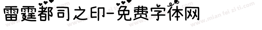 雷霆都司之印字体转换