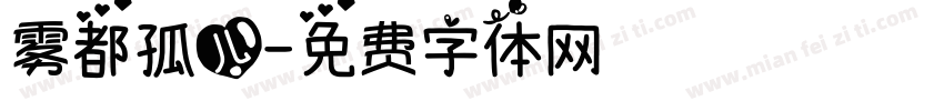 雾都孤儿字体转换