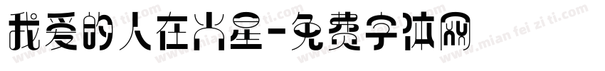 我爱的人在火星字体转换
