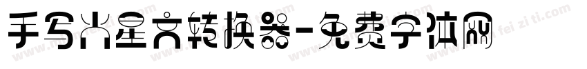 手写火星文转换器字体转换