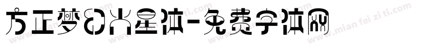 方正梦幻火星体字体转换