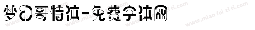 梦幻哥特体字体转换