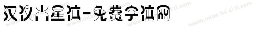 汉仪火星体字体转换