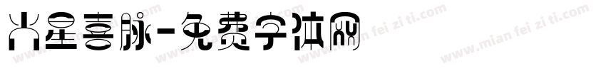 火星喜脉字体转换