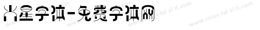 火星字体字体转换