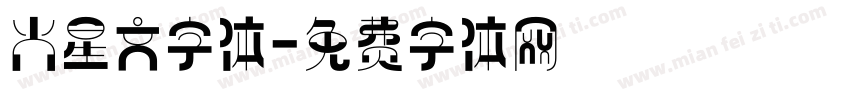 火星文字体字体转换