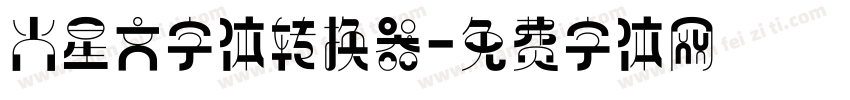 火星文字体转换器字体转换
