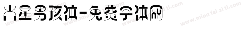 火星男孩体字体转换