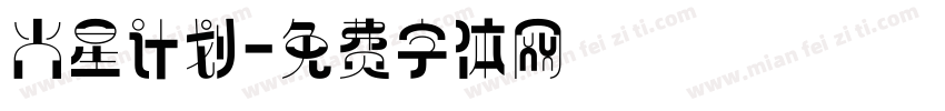 火星计划字体转换