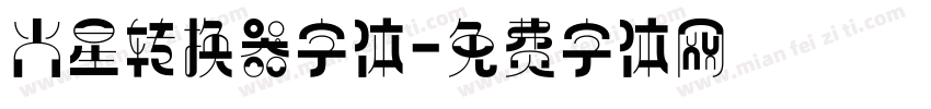 火星转换器字体字体转换