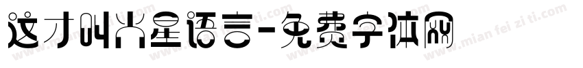 这才叫火星语言字体转换