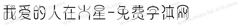 我爱的人在火星字体转换