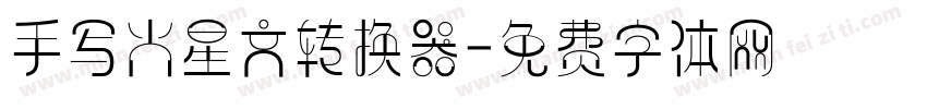 手写火星文转换器字体转换