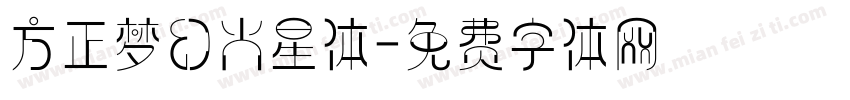 方正梦幻火星体字体转换
