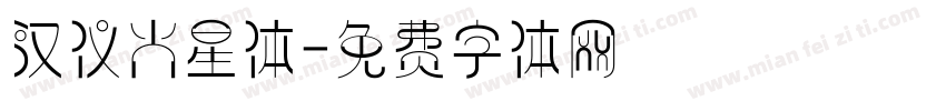 汉仪火星体字体转换