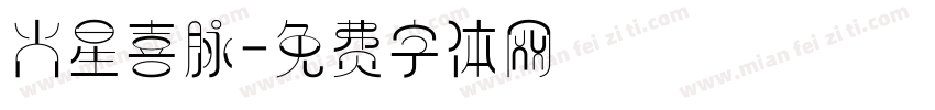 火星喜脉字体转换