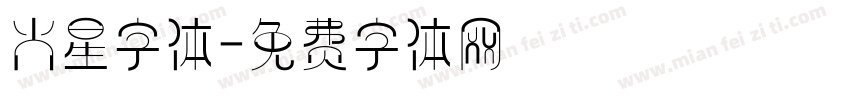 火星字体字体转换
